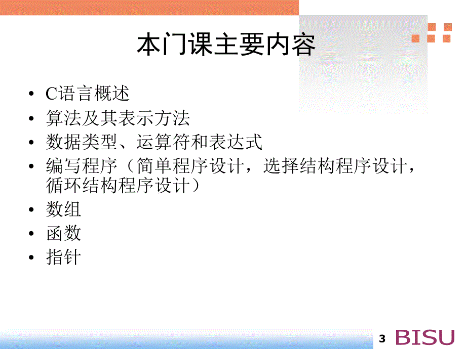 教学课件第一章C语言概述_第3页