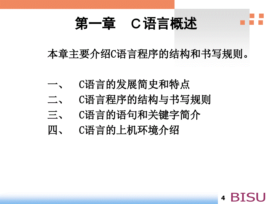 教学课件第一章C语言概述_第4页