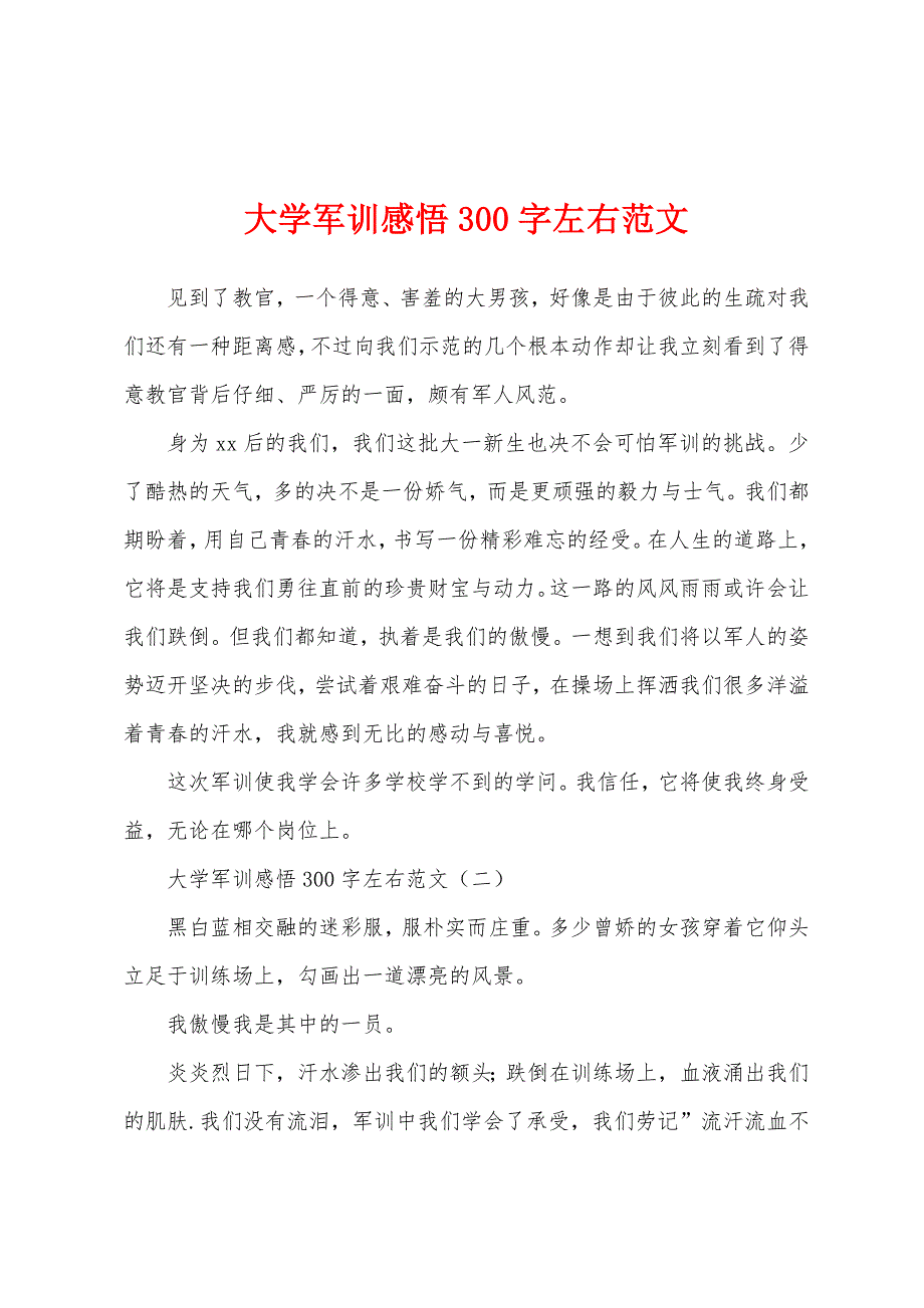 大学军训感悟300字左右.docx_第1页