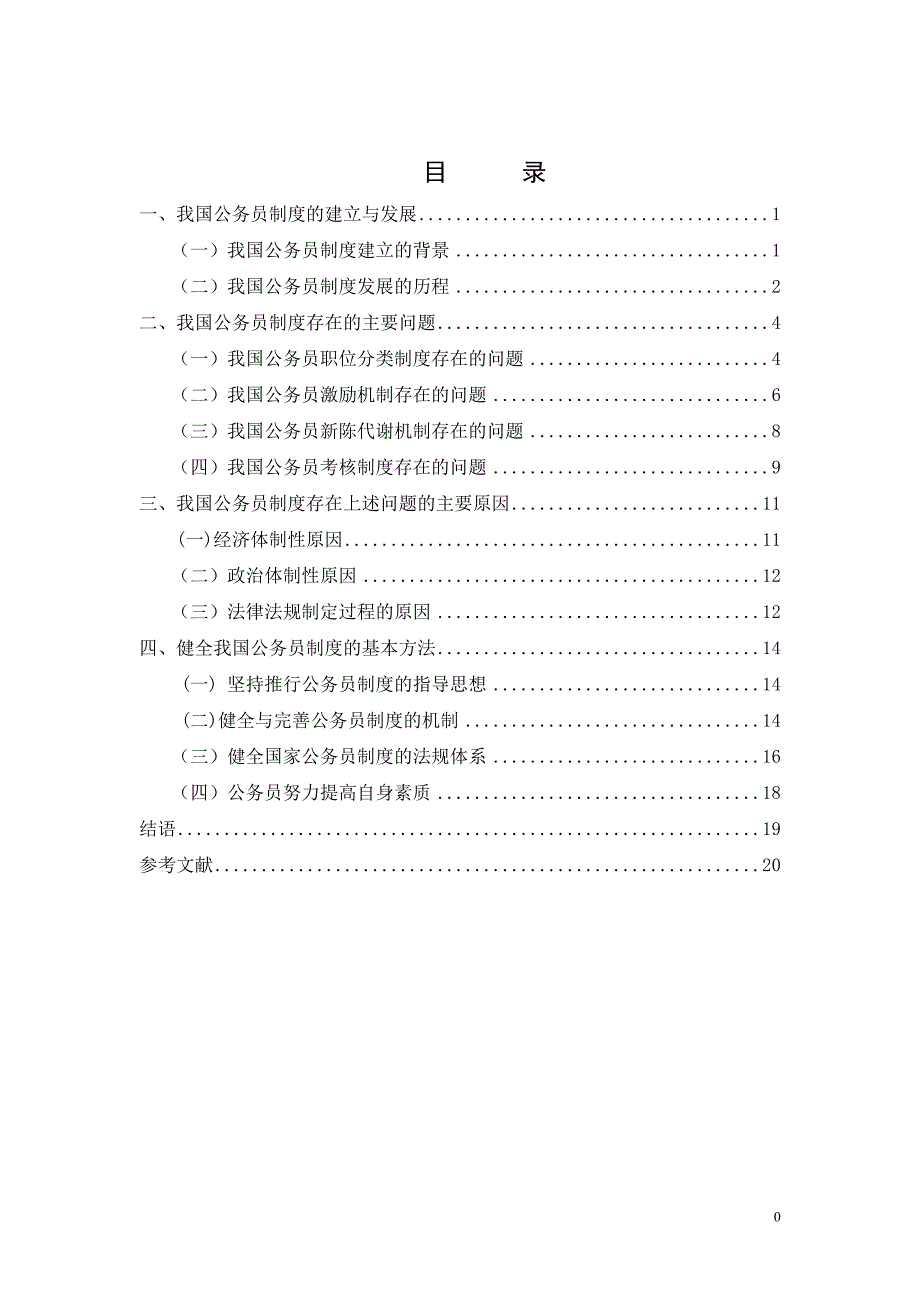 我国公务员制度存在的问题及对策_第1页