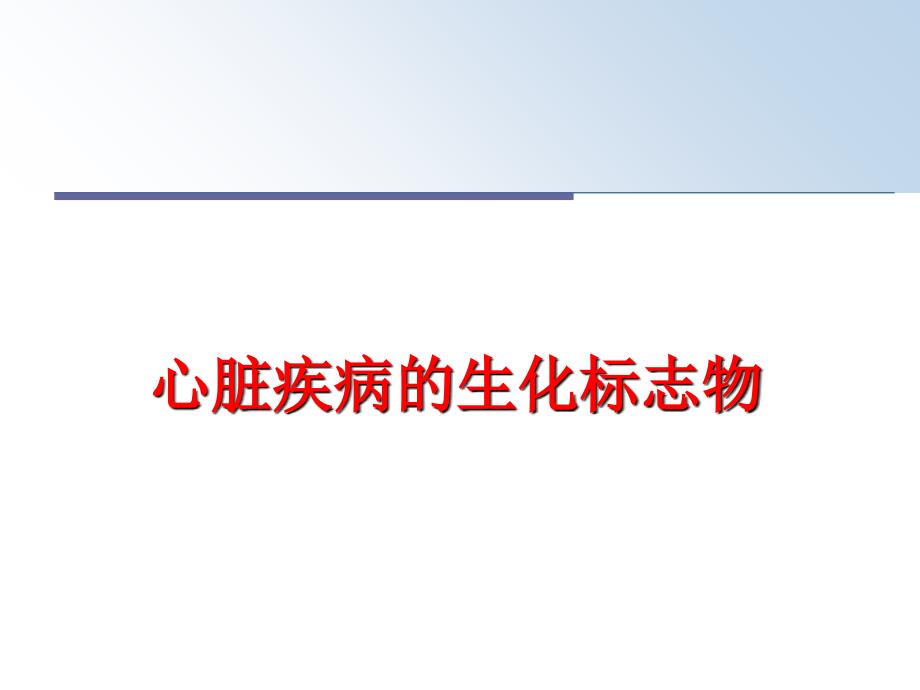 最新心脏疾病的生化标志物PPT课件_第1页