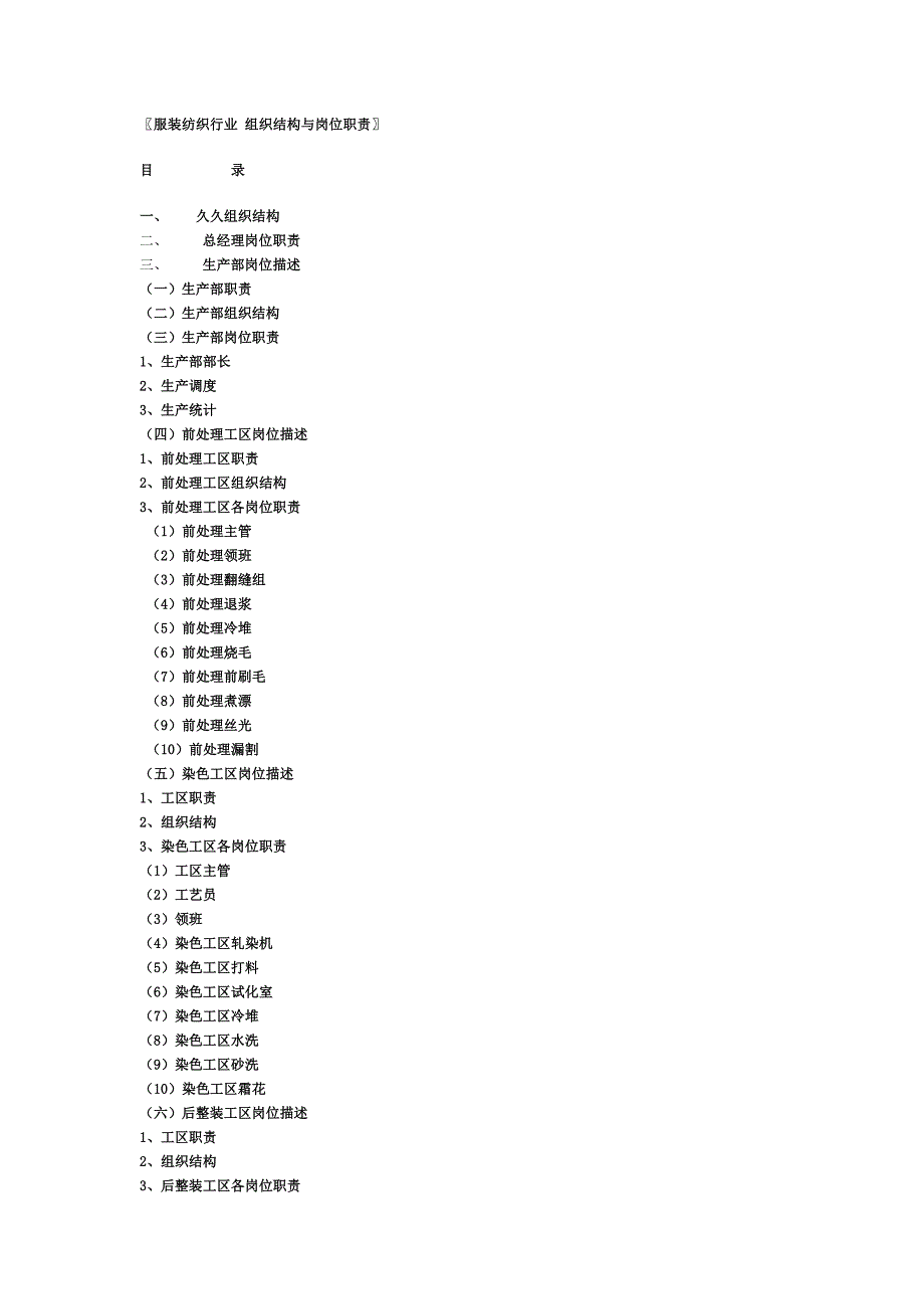 服装纺织行业组织结构与岗位职责（天选打工人）.docx_第1页