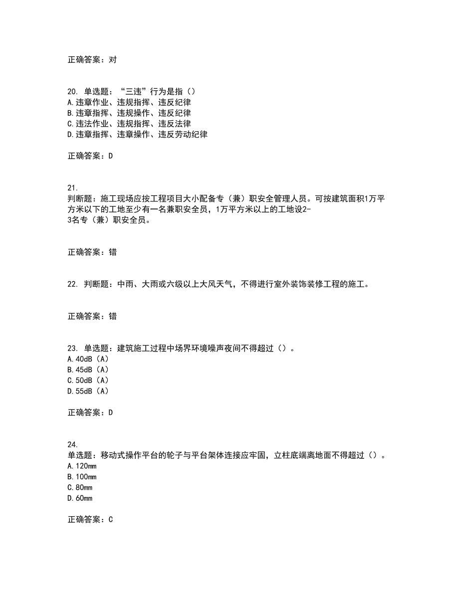 2022年广东省安全员B证建筑施工企业项目负责人安全生产考试试题考试历年真题汇编（精选）含答案77_第5页