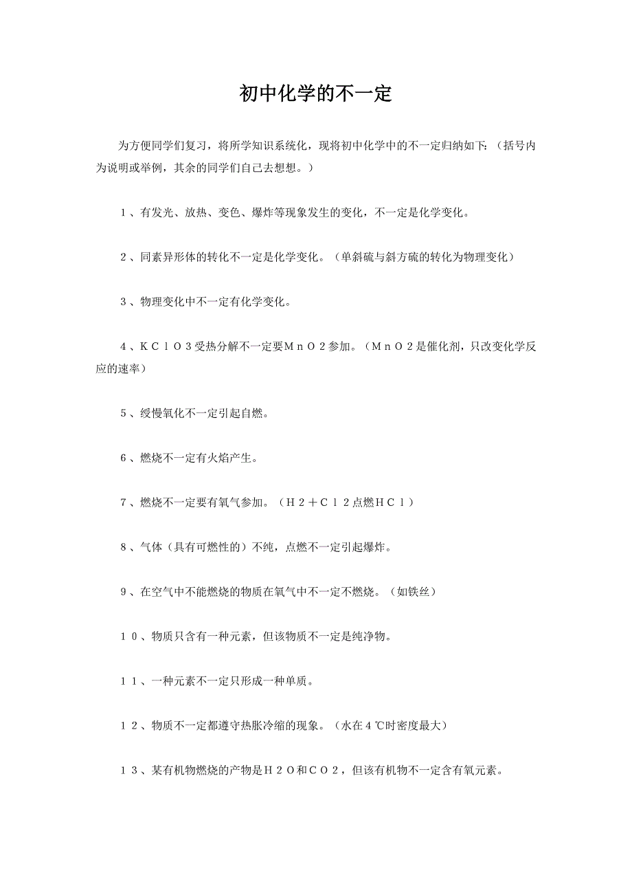 初中化学的不一定_第1页