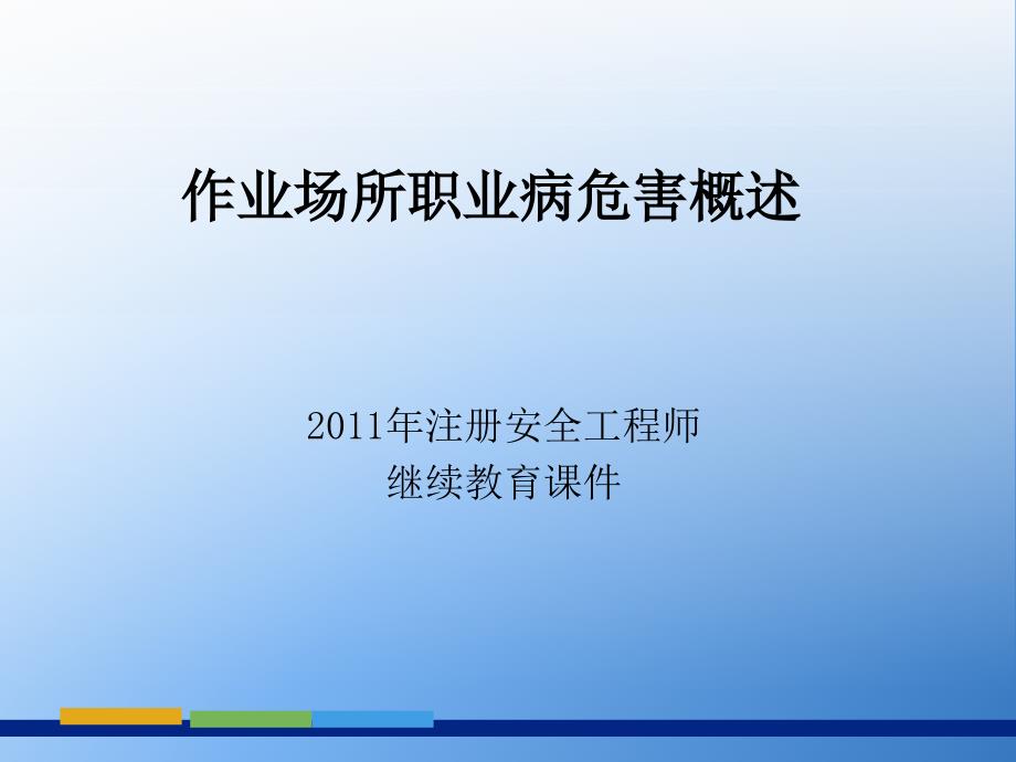 注册安全工程师作业场所职业病危害_第1页