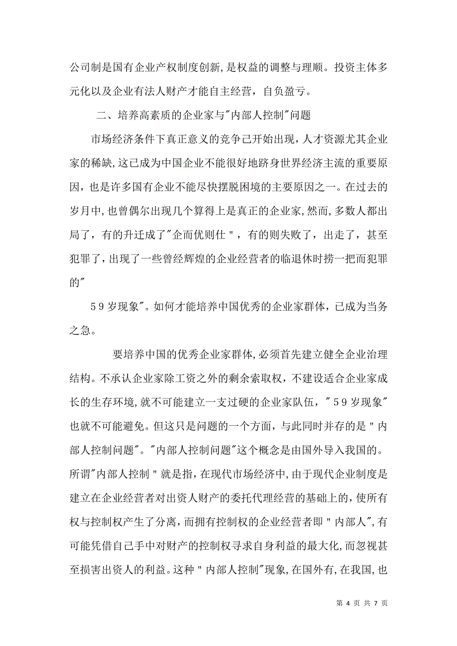 科技园公司完善法人治理结构改革的建议_第4页