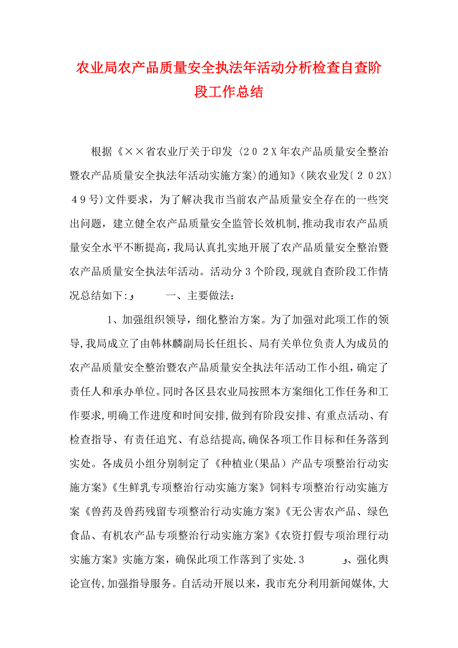 农业局农产品质量安全执法年活动分析检查自查阶段工作总结_第1页