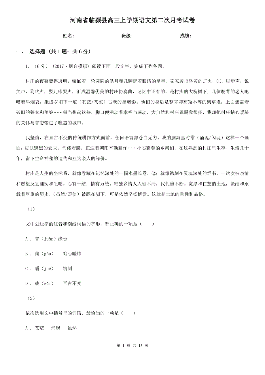 河南省临颍县高三上学期语文第二次月考试卷_第1页