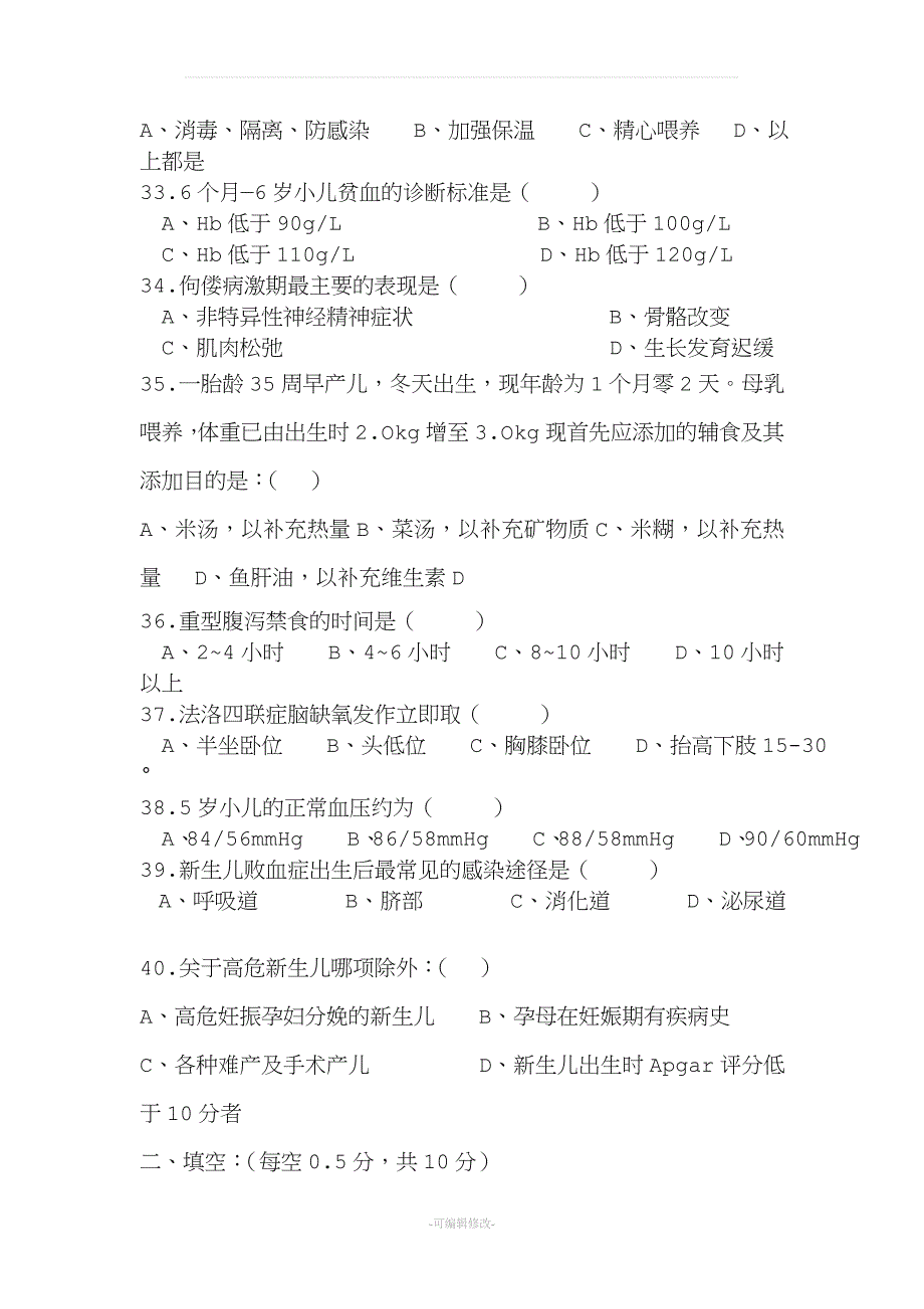 儿科护理学考试试题及答案.doc_第4页