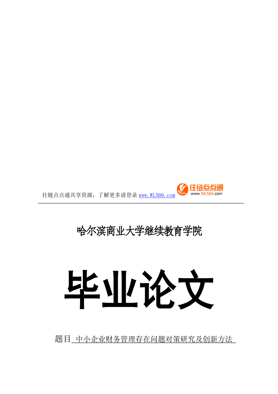 浅析中小企业财务管理存在的问题及对策研究_第1页