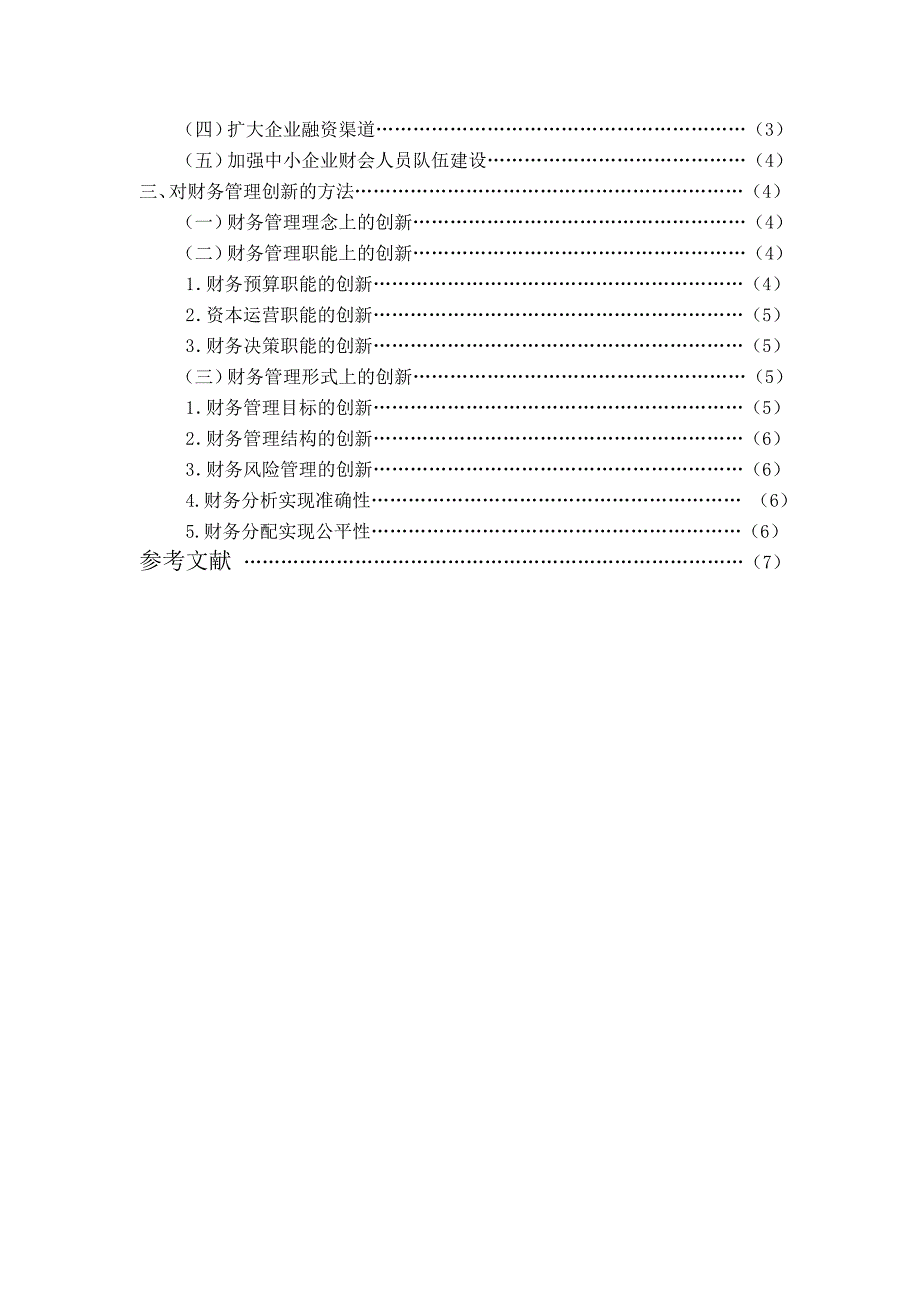 浅析中小企业财务管理存在的问题及对策研究_第4页