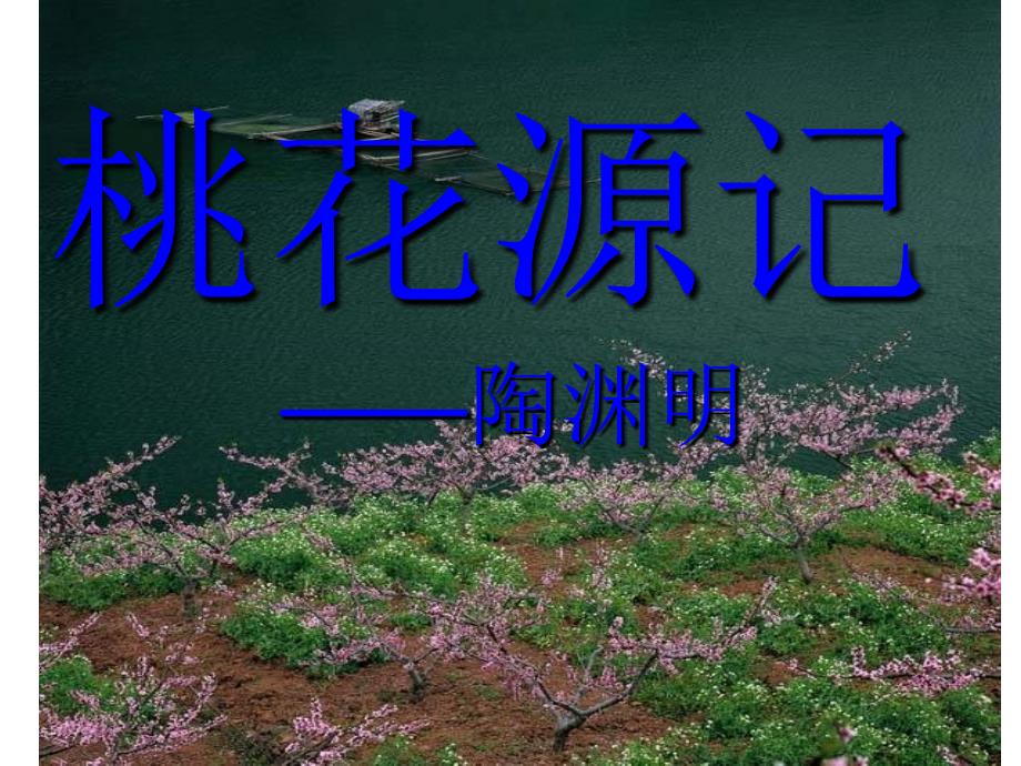 21《桃花源记》_第1页