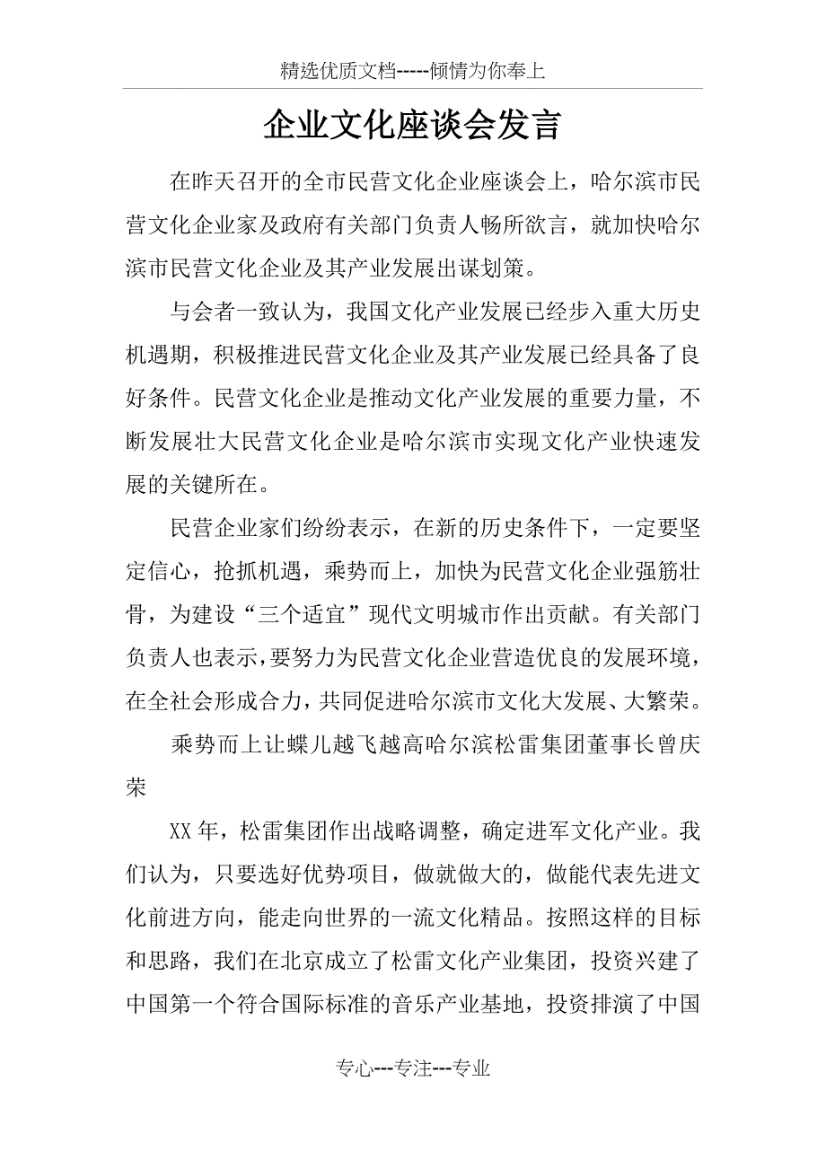 企业文化座谈会发言_第1页