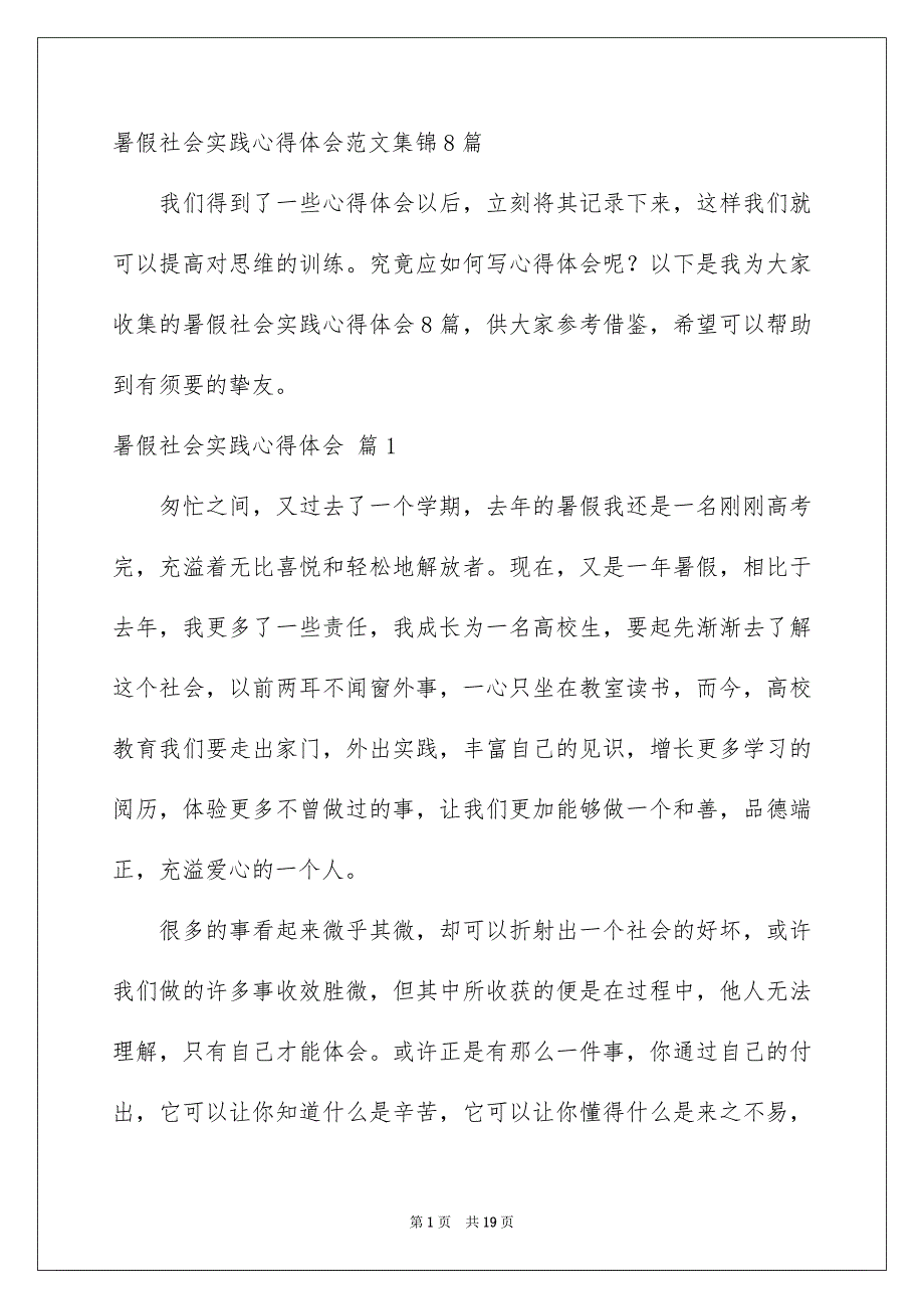 暑假社会实践心得体会范文集锦8篇_第1页