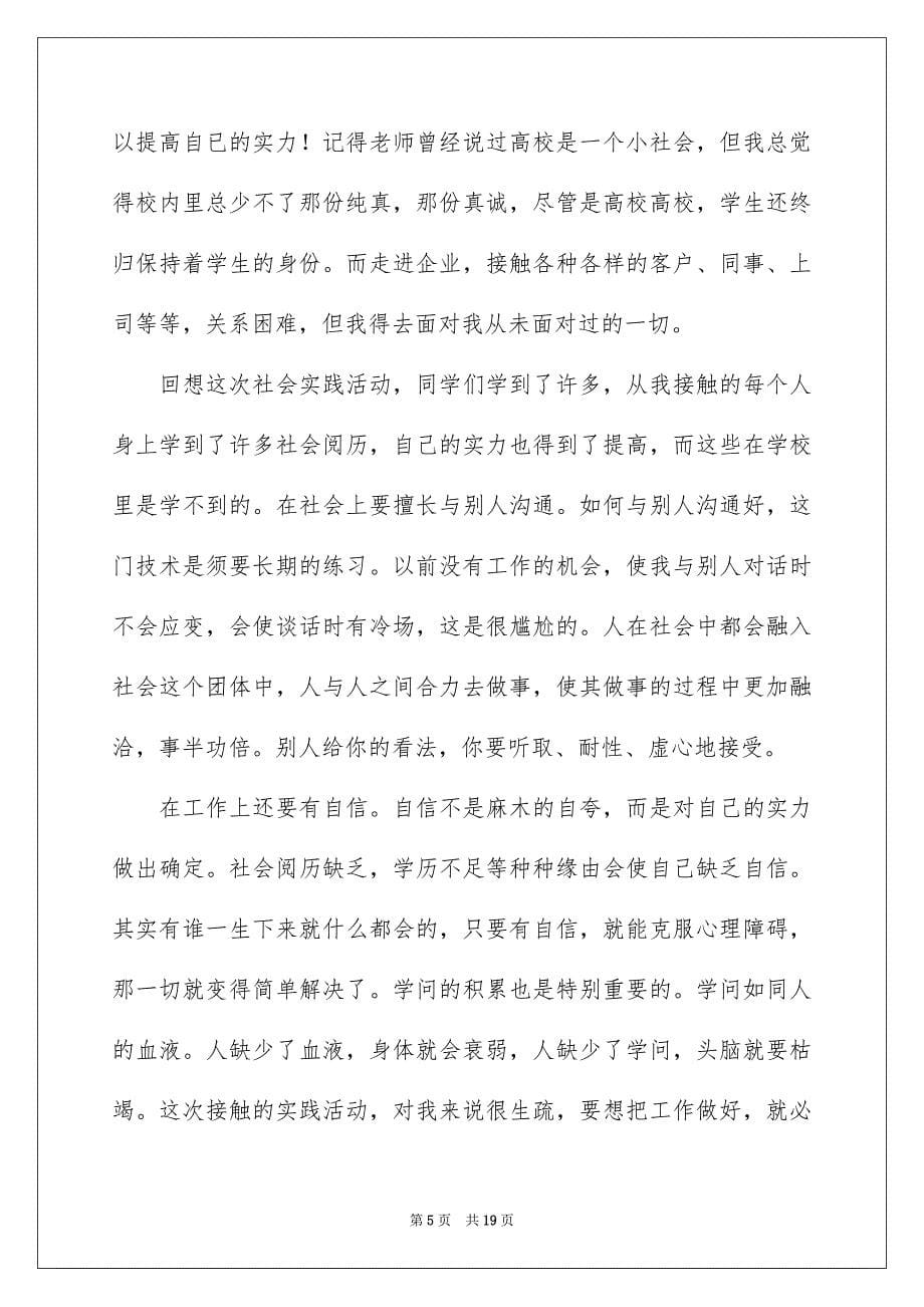 暑假社会实践心得体会范文集锦8篇_第5页