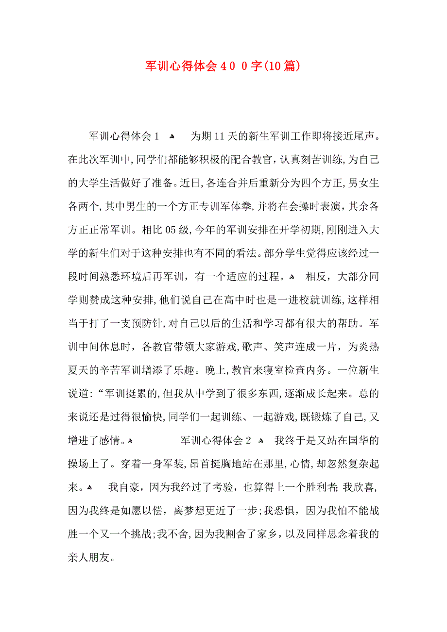 军训心得体会400字10篇_第1页