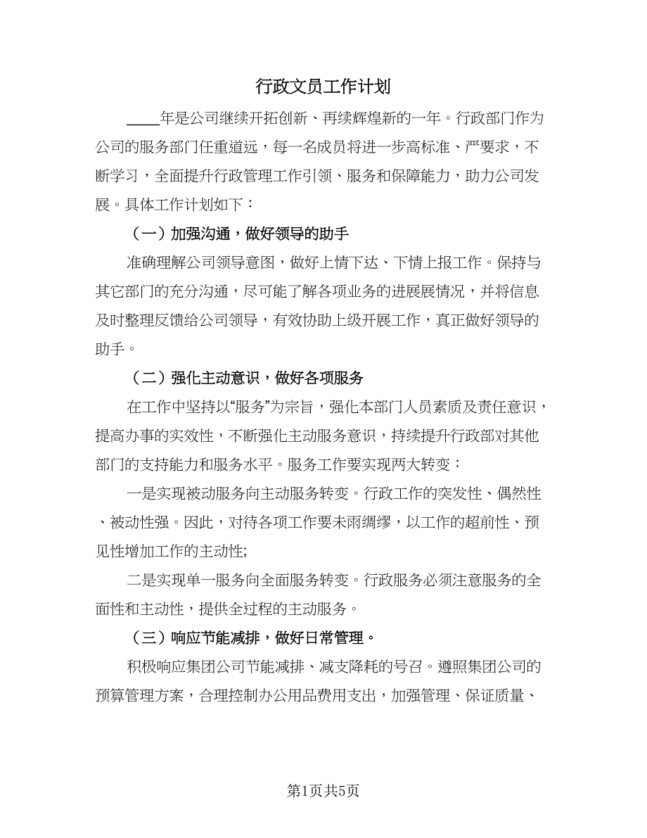 行政文员工作计划（三篇）.doc_第1页