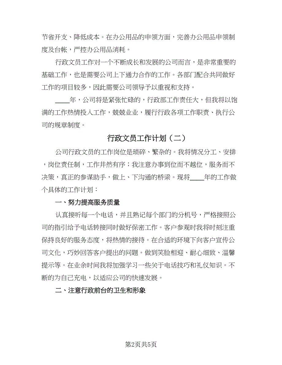 行政文员工作计划（三篇）.doc_第2页