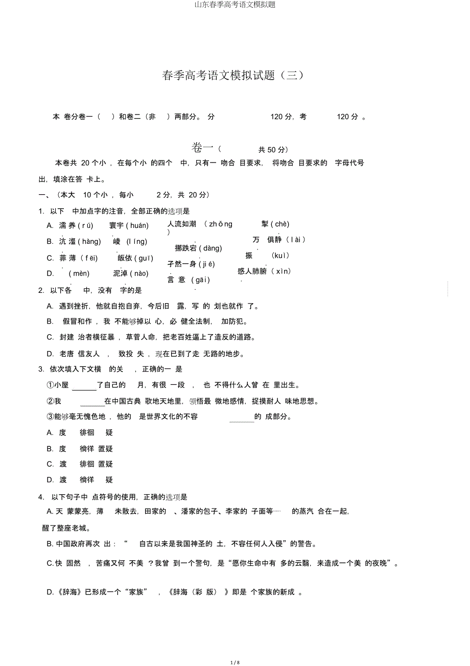 山东春季高考语文模拟题.doc_第1页