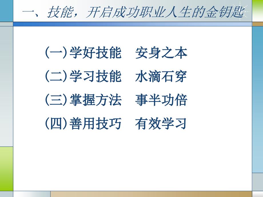 注重实践强化技能-PPT精选课件_第4页