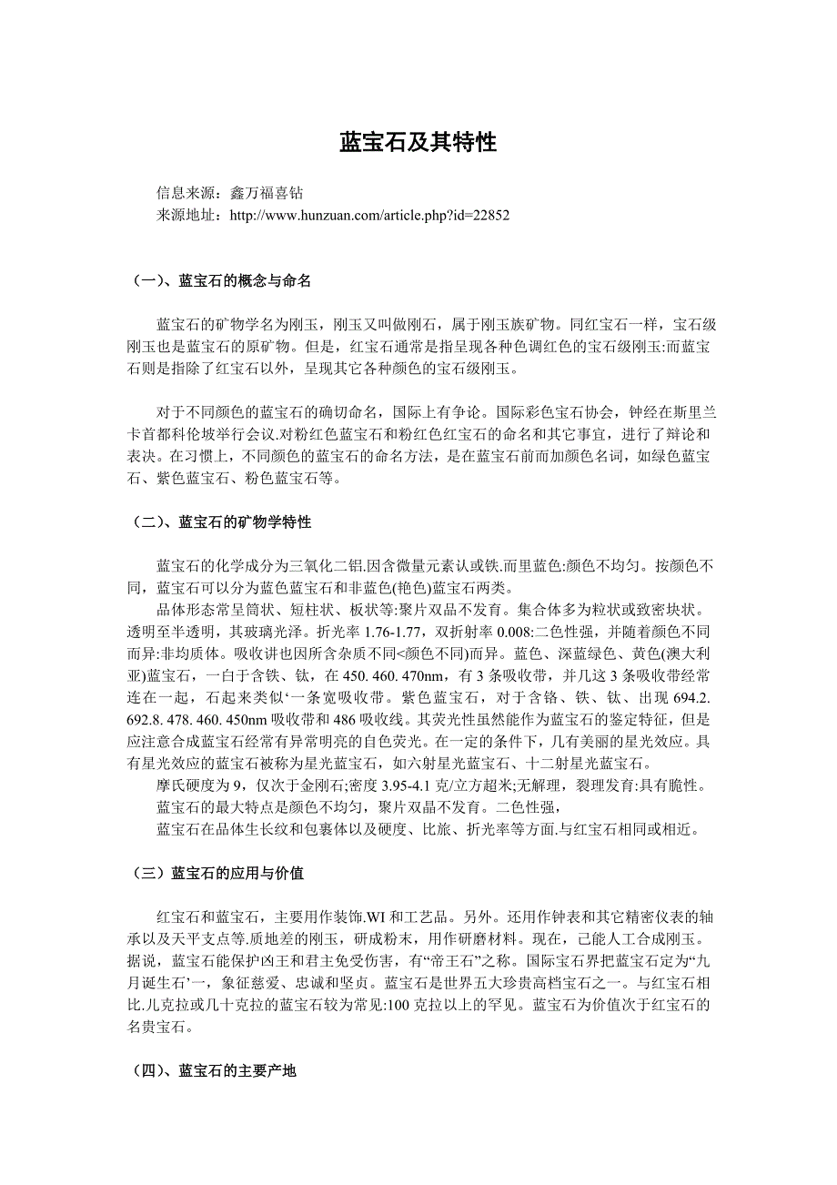 蓝宝石的特性、识别及选购.doc_第1页