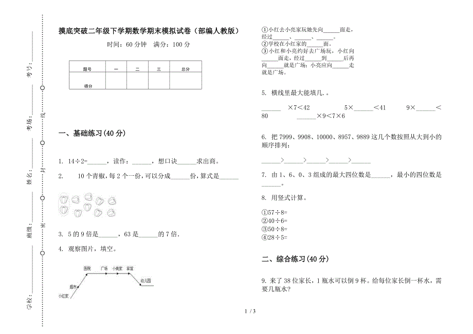 摸底突破二年级下学期数学期末模拟试卷(部编人教版).docx_第1页