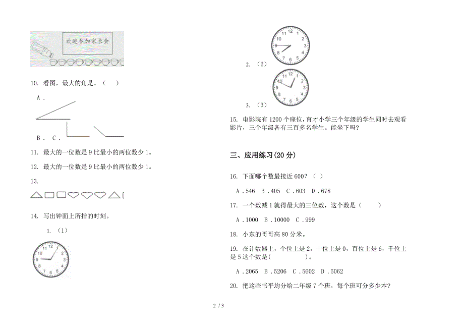 摸底突破二年级下学期数学期末模拟试卷(部编人教版).docx_第2页