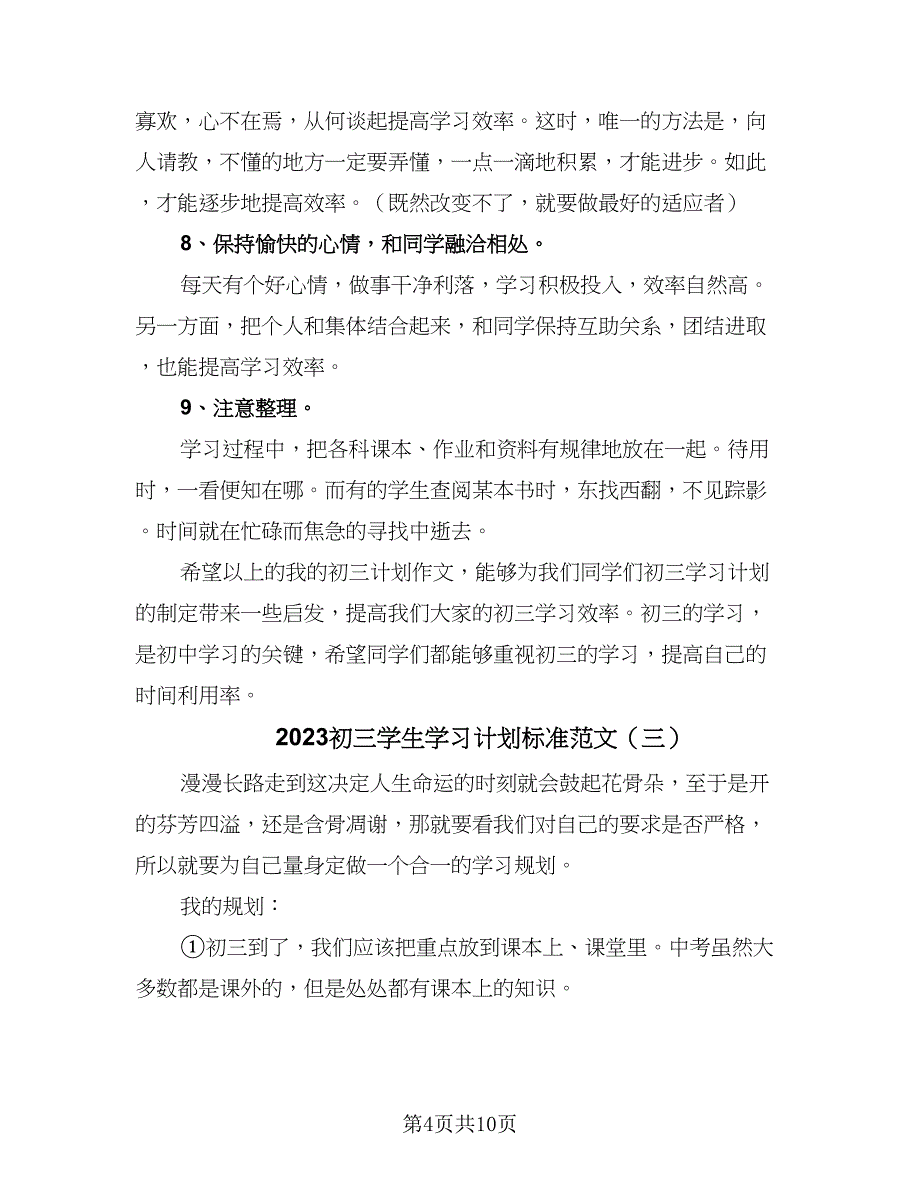 2023初三学生学习计划标准范文（5篇）_第4页