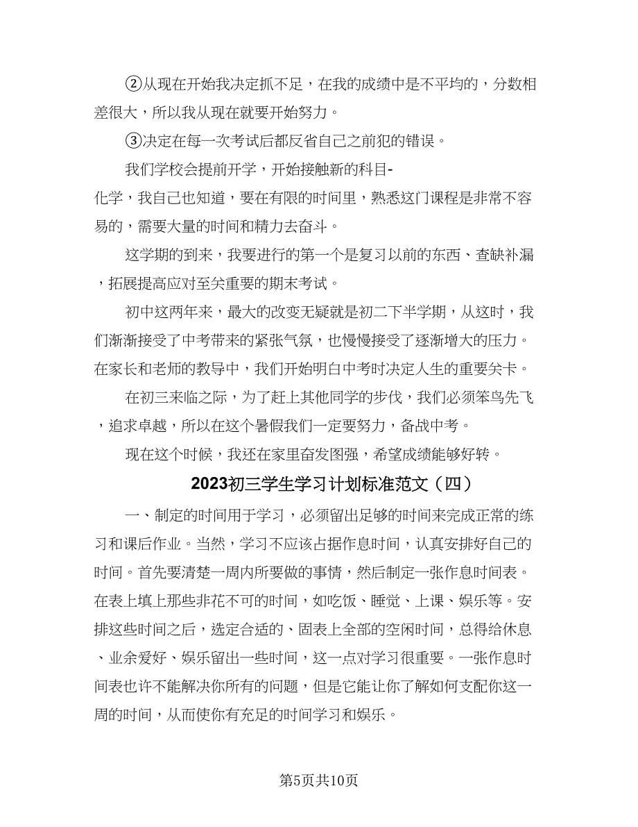 2023初三学生学习计划标准范文（5篇）_第5页