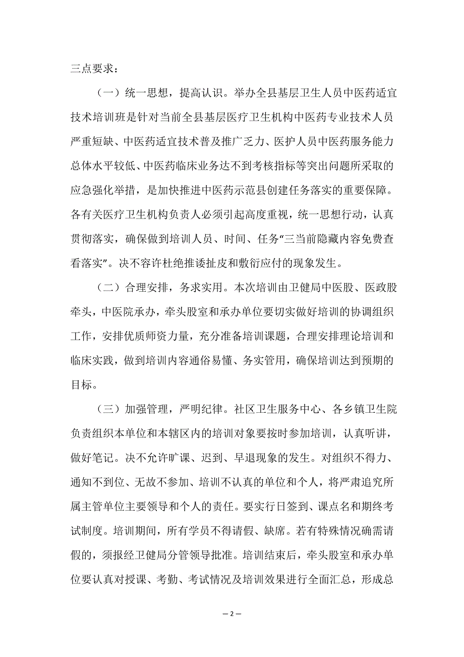 在中医药适宜技术培训班上的讲话(完整文档).doc_第2页