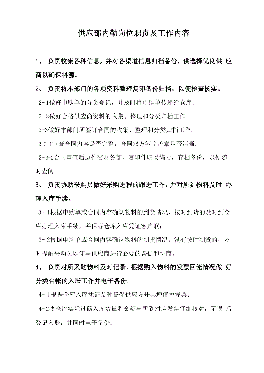 供应内勤岗位职责及工作内容_第1页