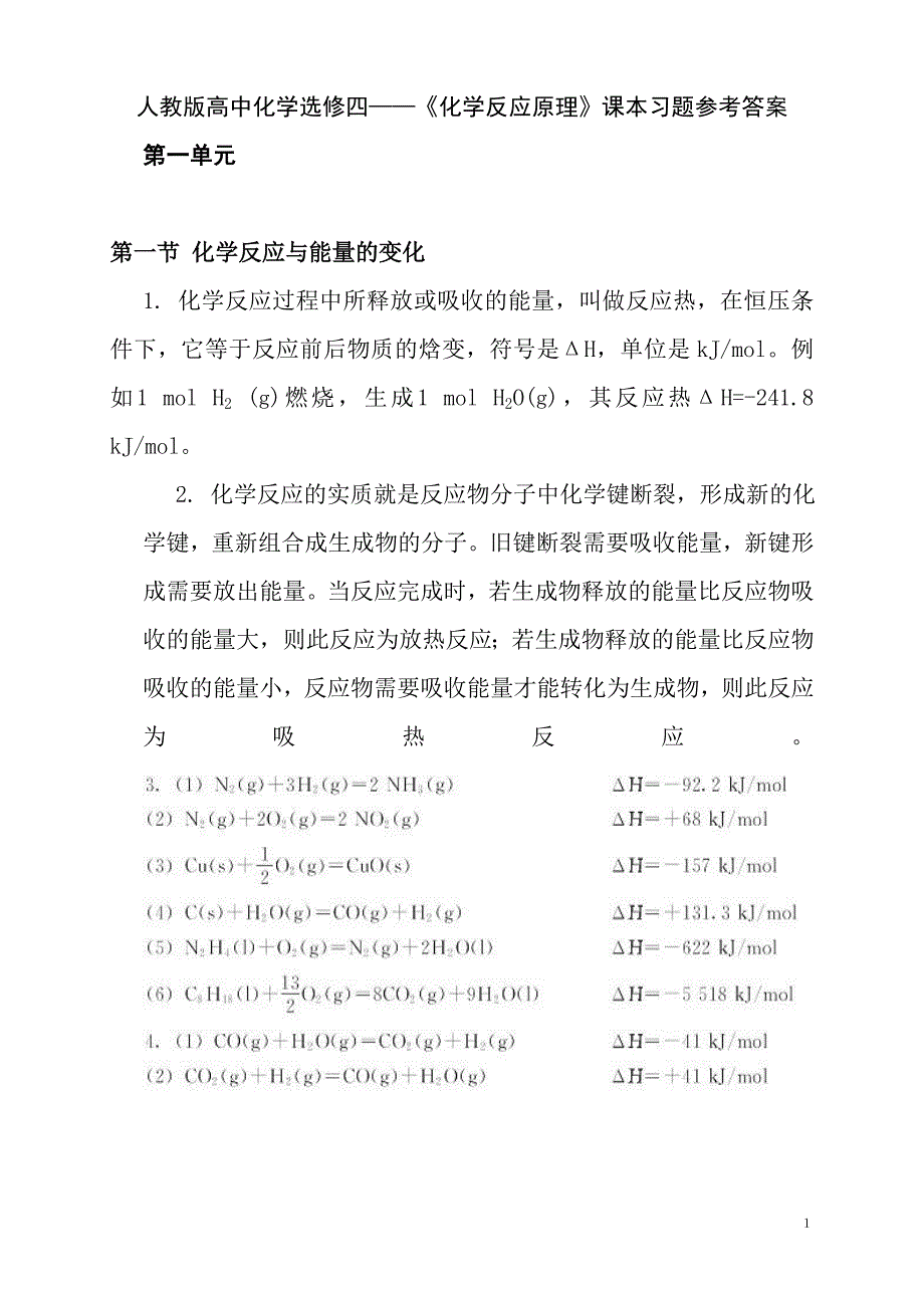 正版高中化学选修4课后习题标准答案-人教版.doc_第1页