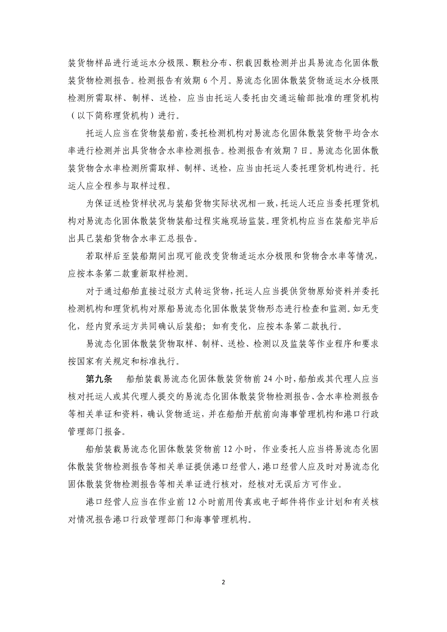 水路运输易流态化固体散装货物安全管理规定_第2页