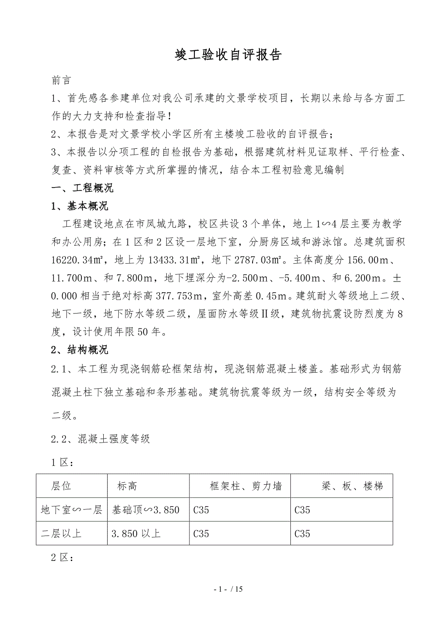 文景学校小学竣工验收自评报告_第2页