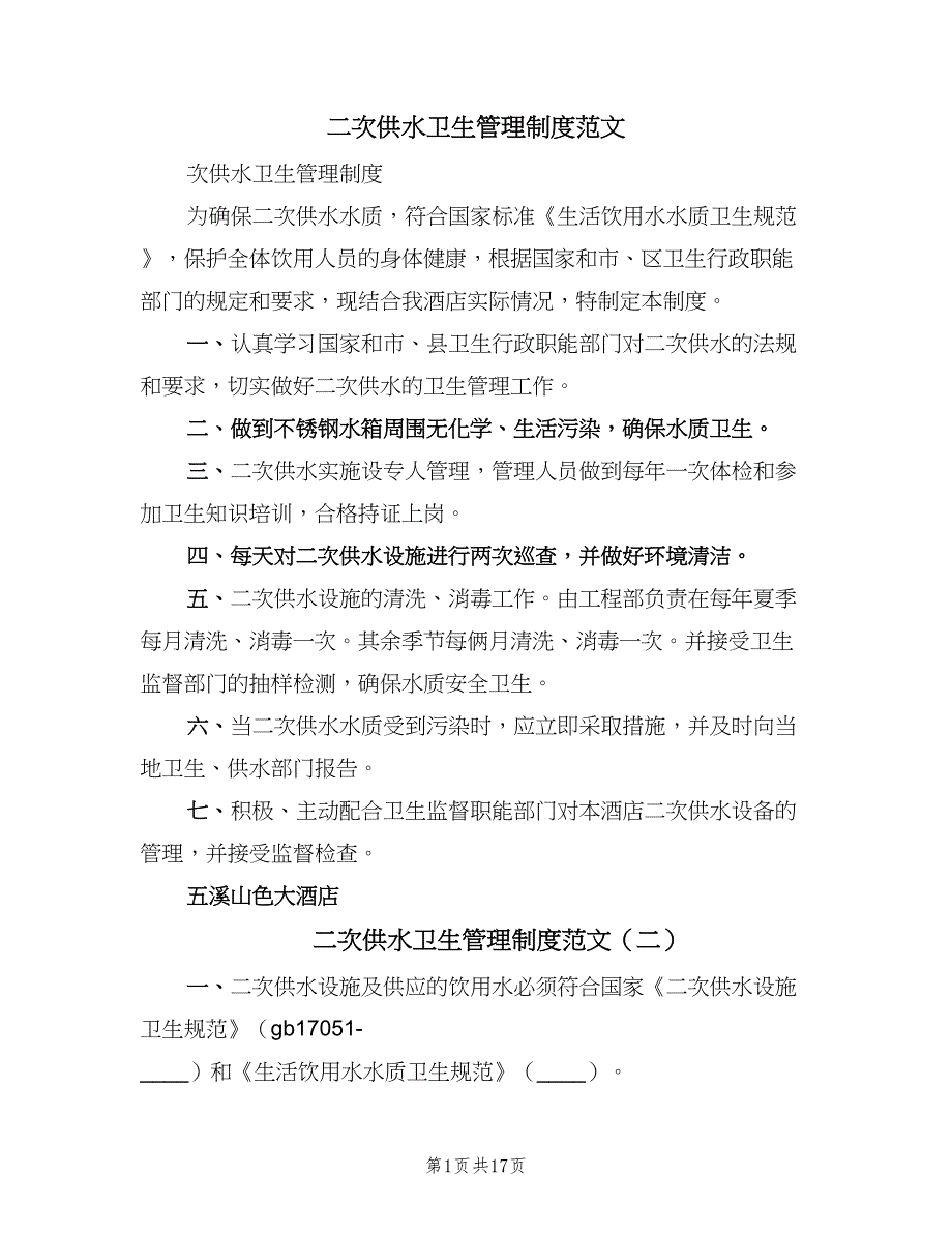 二次供水卫生管理制度范文（9篇）_第1页