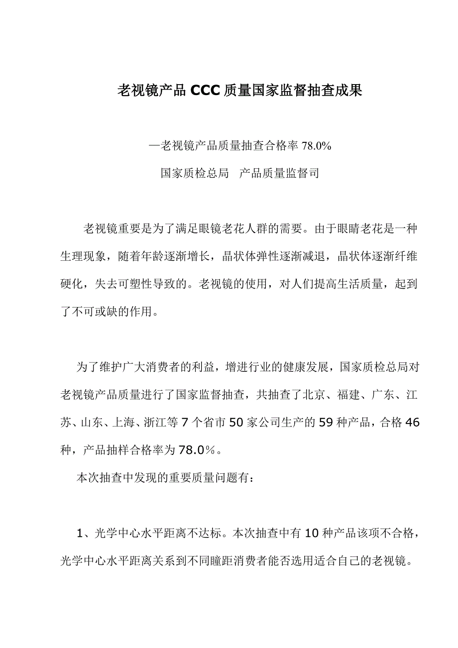 老视镜产品CCC质量国家监督抽查结果_第1页