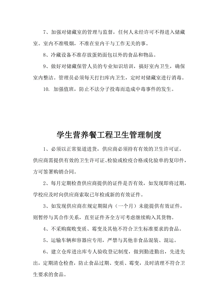 小学生营养餐各项管理制度.doc_第2页