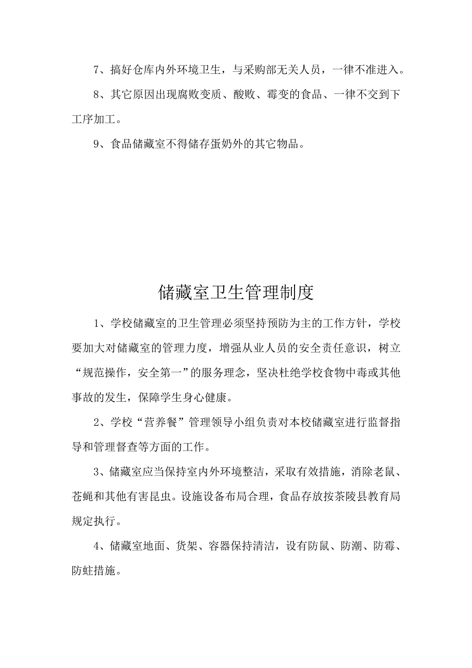 小学生营养餐各项管理制度.doc_第3页