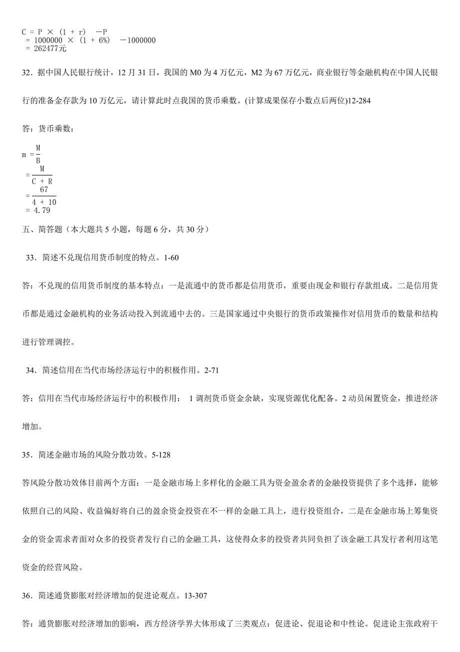 自考金融理论与实务真题及答案_第5页