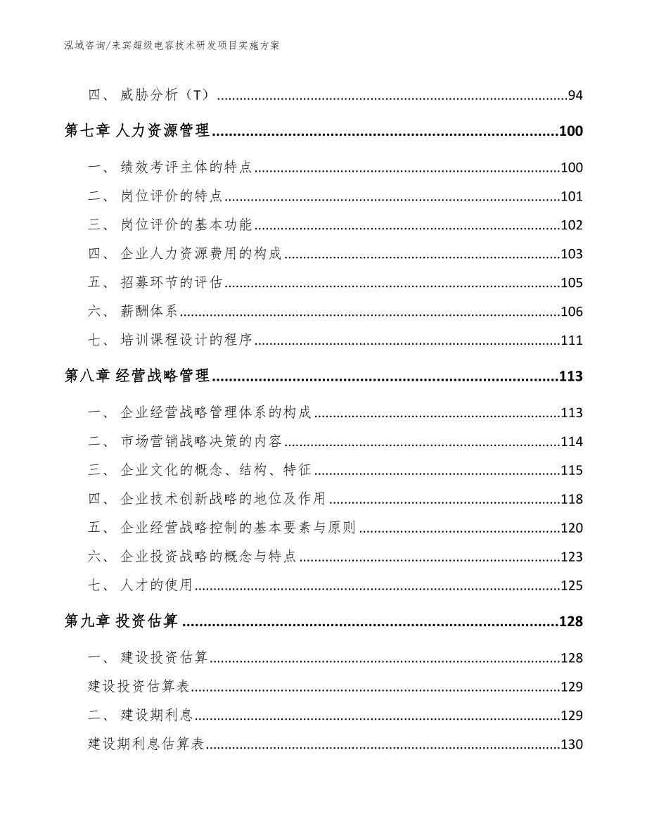 来宾超级电容技术研发项目实施方案模板范文_第4页