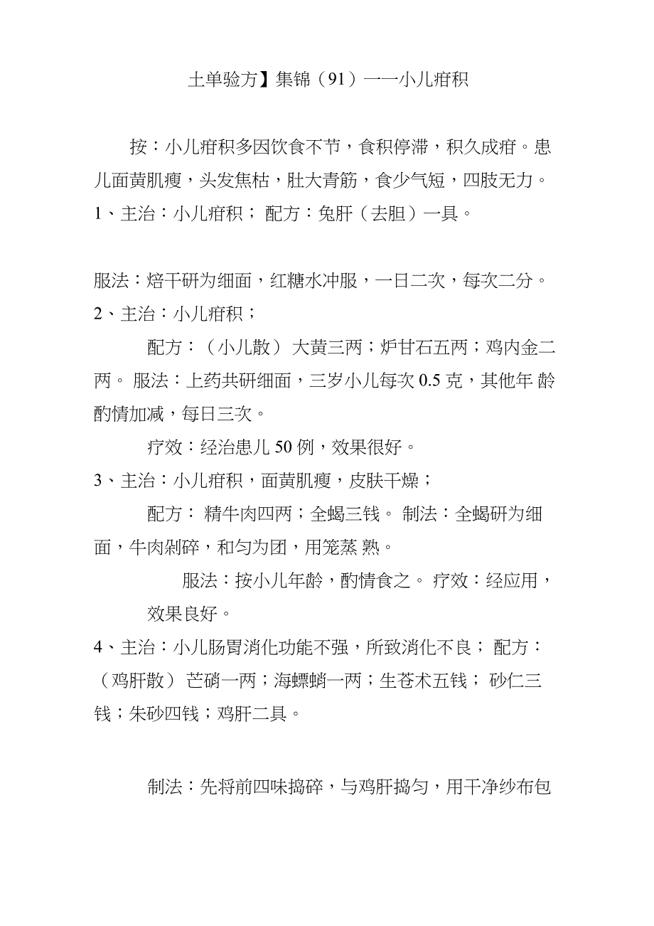 集锦一一小儿疳积_第1页