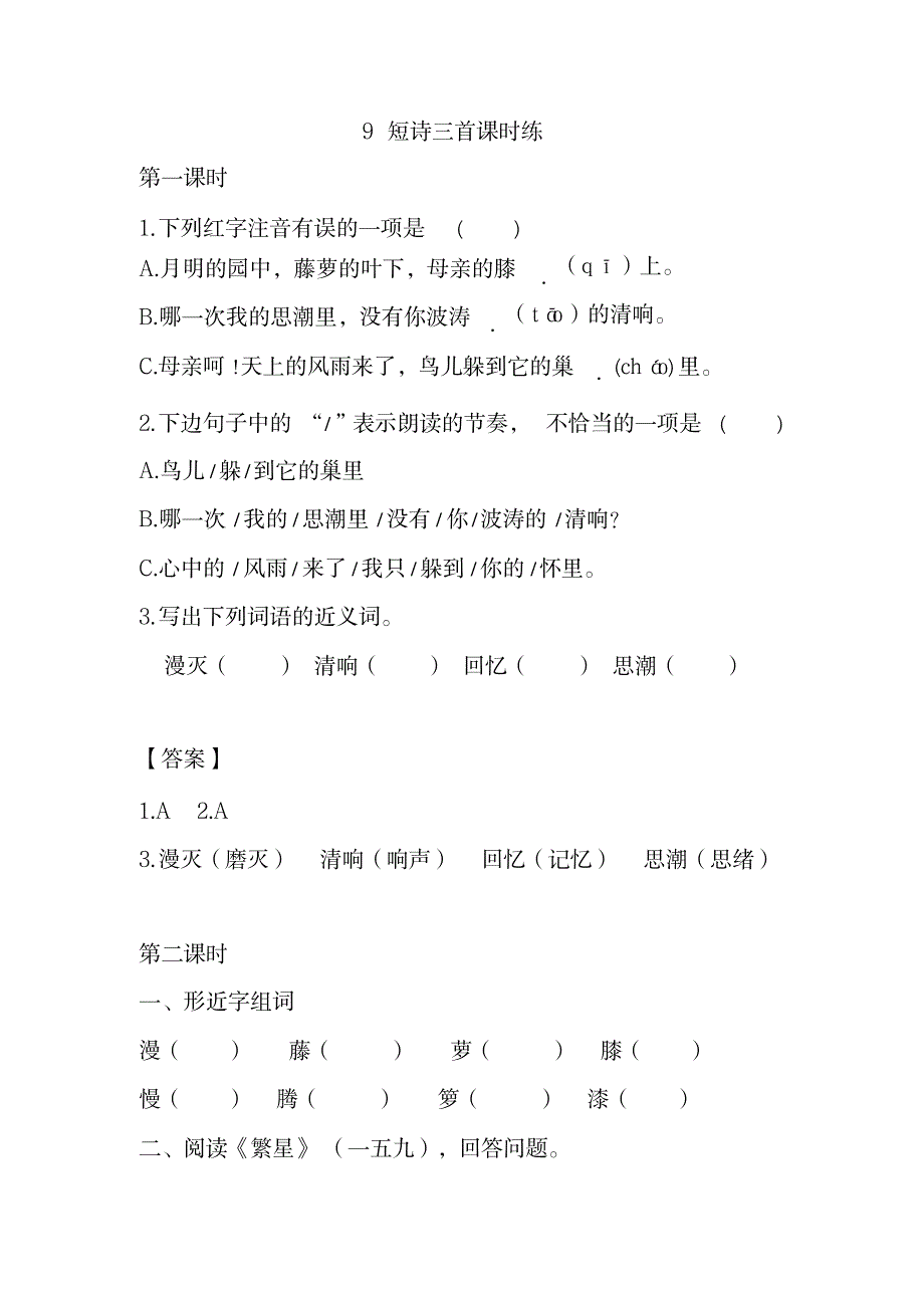 2023年部编版四年级语文下册同步训练、课时作业附超详细解析超详细解析答案9短诗三首课时练_第1页