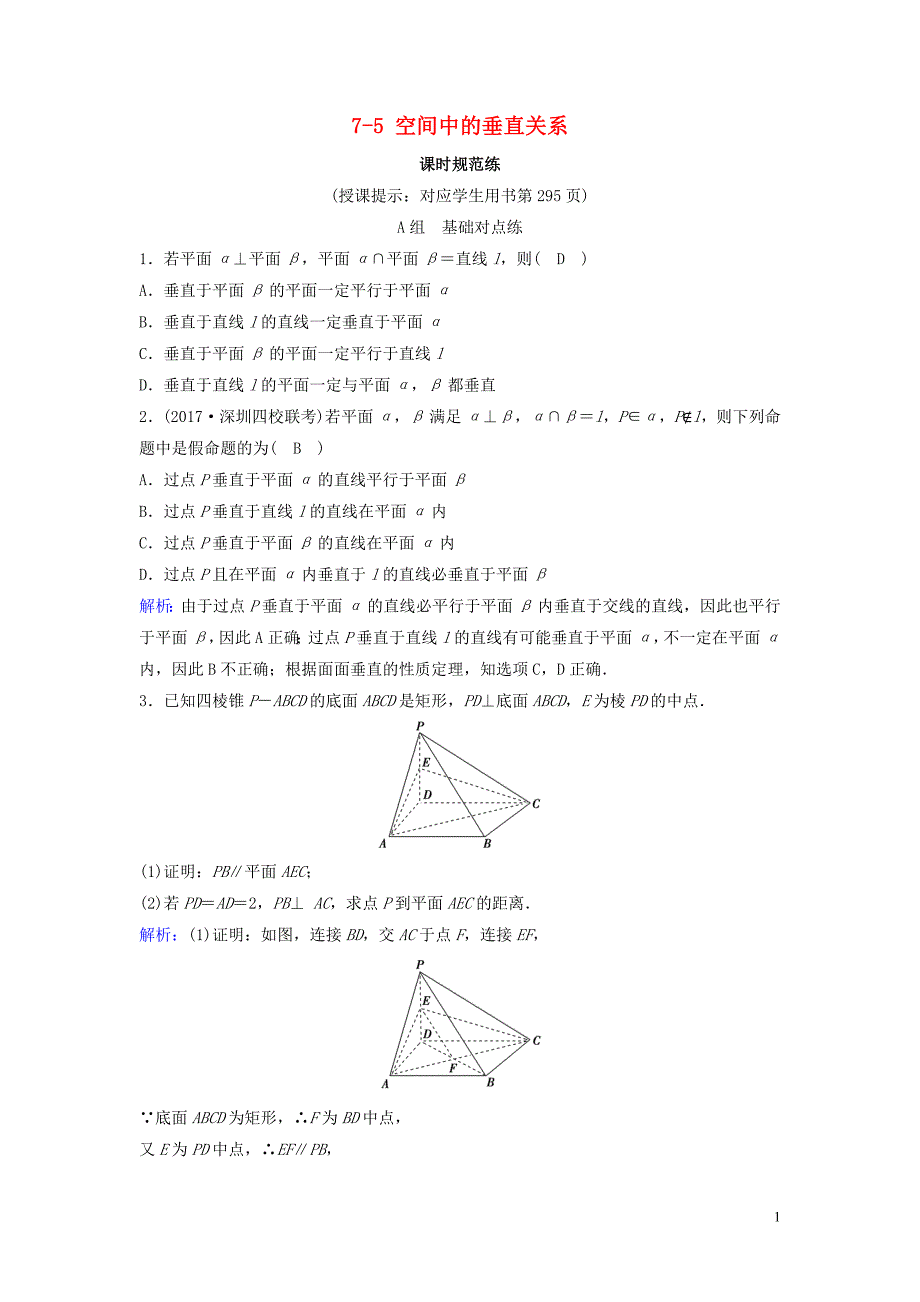 （新课标）2020年高考数学一轮总复习 第七章 立体几何 7-5 空间中的垂直关系课时规范练 理（含解析）新人教A版_第1页