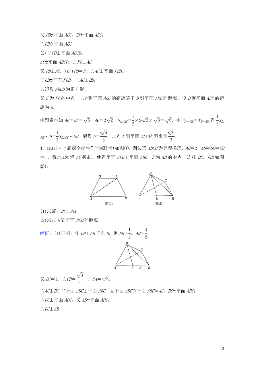 （新课标）2020年高考数学一轮总复习 第七章 立体几何 7-5 空间中的垂直关系课时规范练 理（含解析）新人教A版_第2页