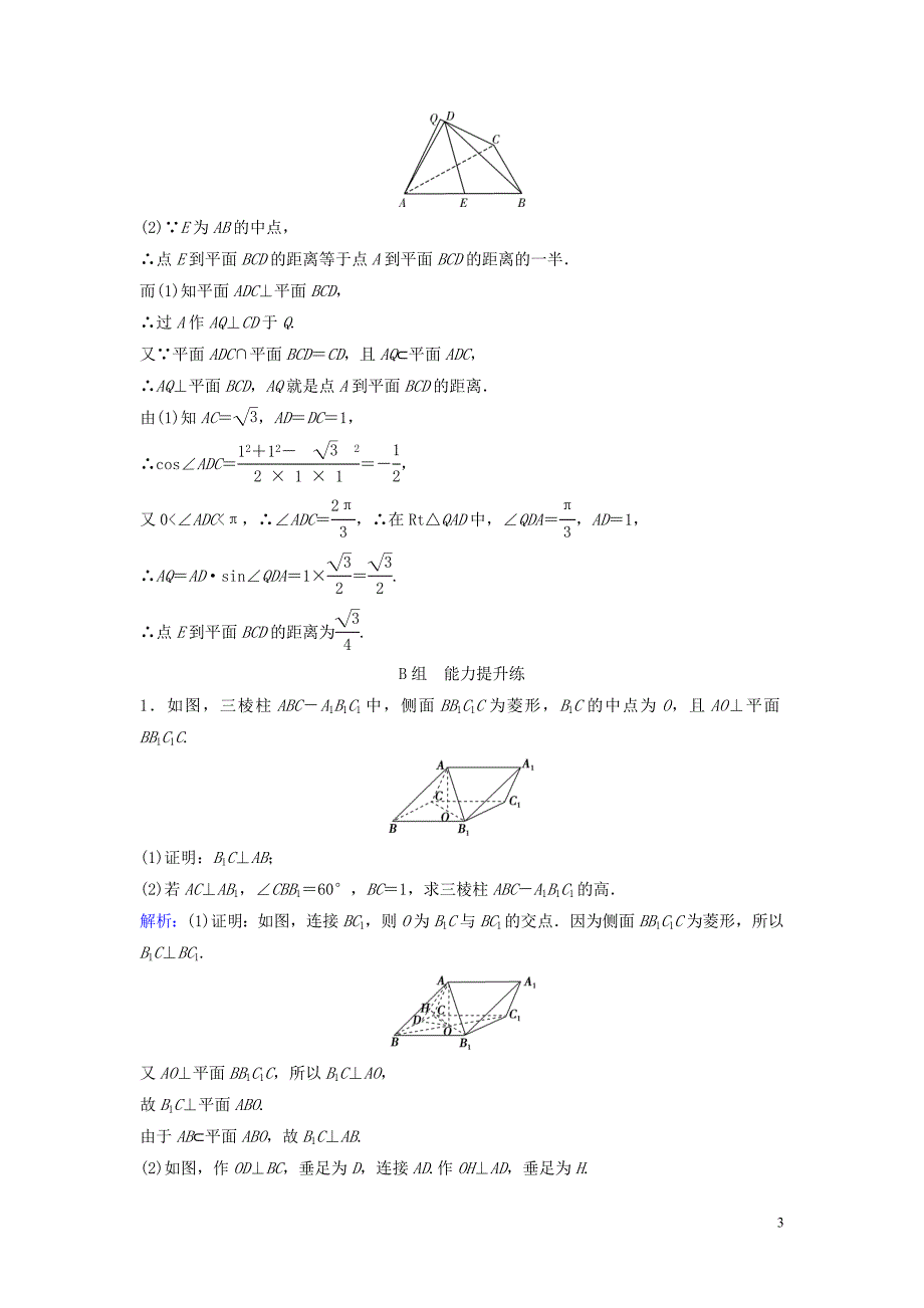 （新课标）2020年高考数学一轮总复习 第七章 立体几何 7-5 空间中的垂直关系课时规范练 理（含解析）新人教A版_第3页