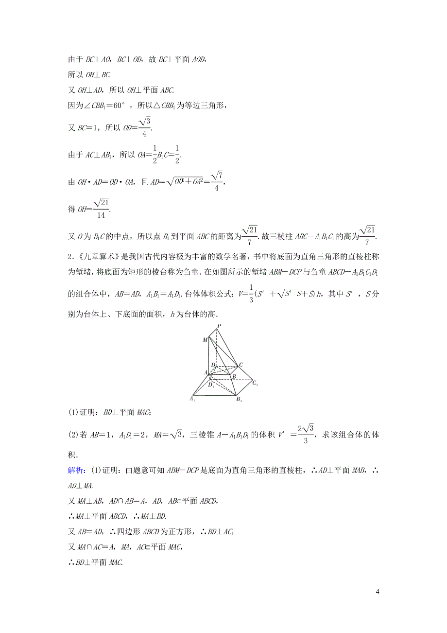 （新课标）2020年高考数学一轮总复习 第七章 立体几何 7-5 空间中的垂直关系课时规范练 理（含解析）新人教A版_第4页