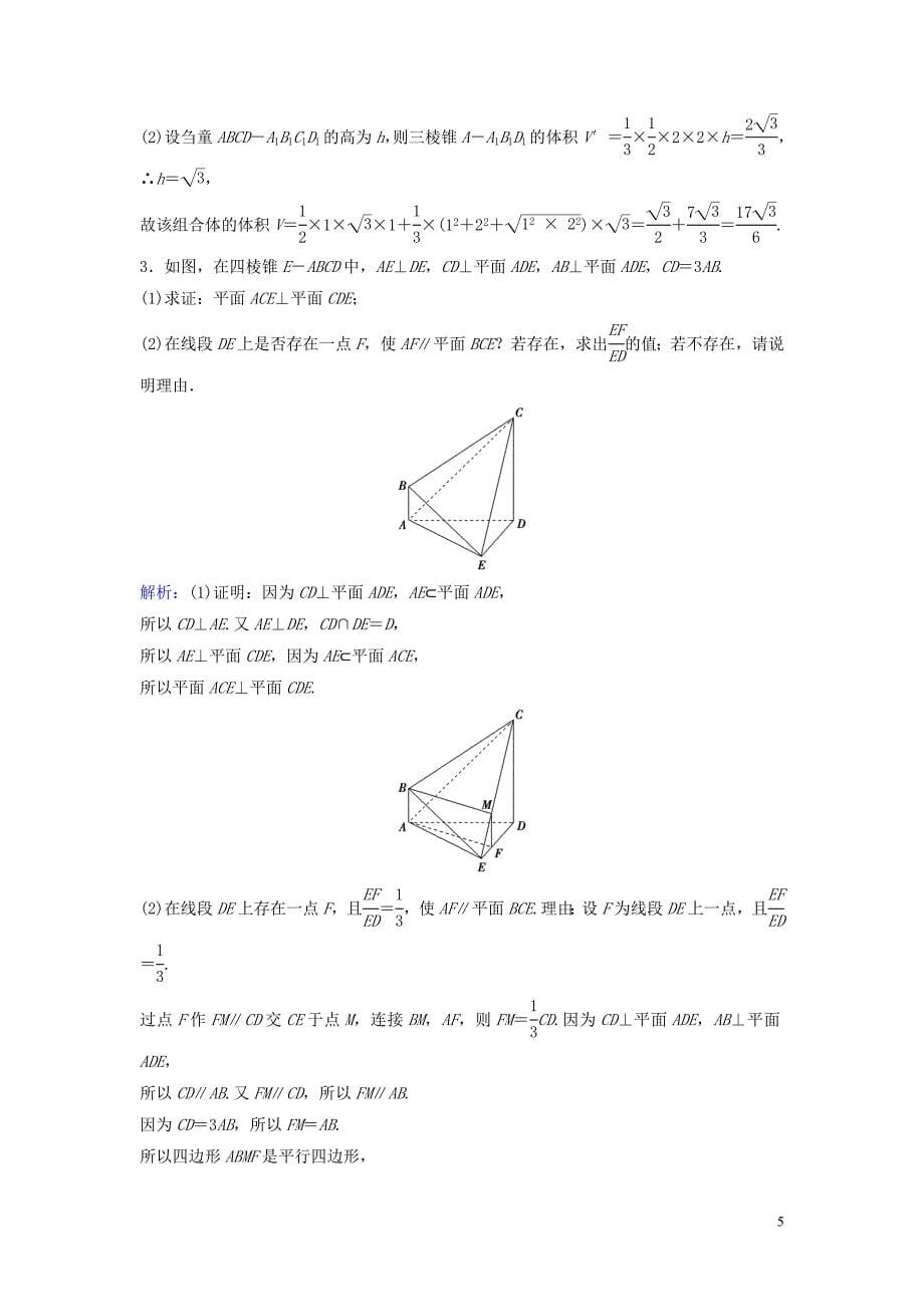 （新课标）2020年高考数学一轮总复习 第七章 立体几何 7-5 空间中的垂直关系课时规范练 理（含解析）新人教A版_第5页