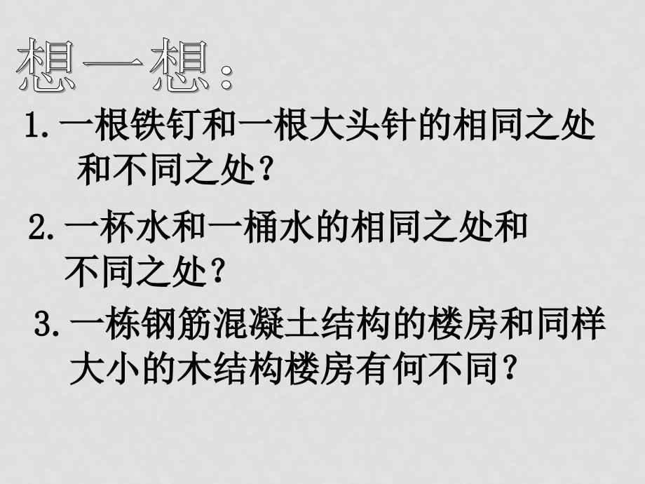 八年级物理我们周围的物质课件沪粤版物体的质量_第2页