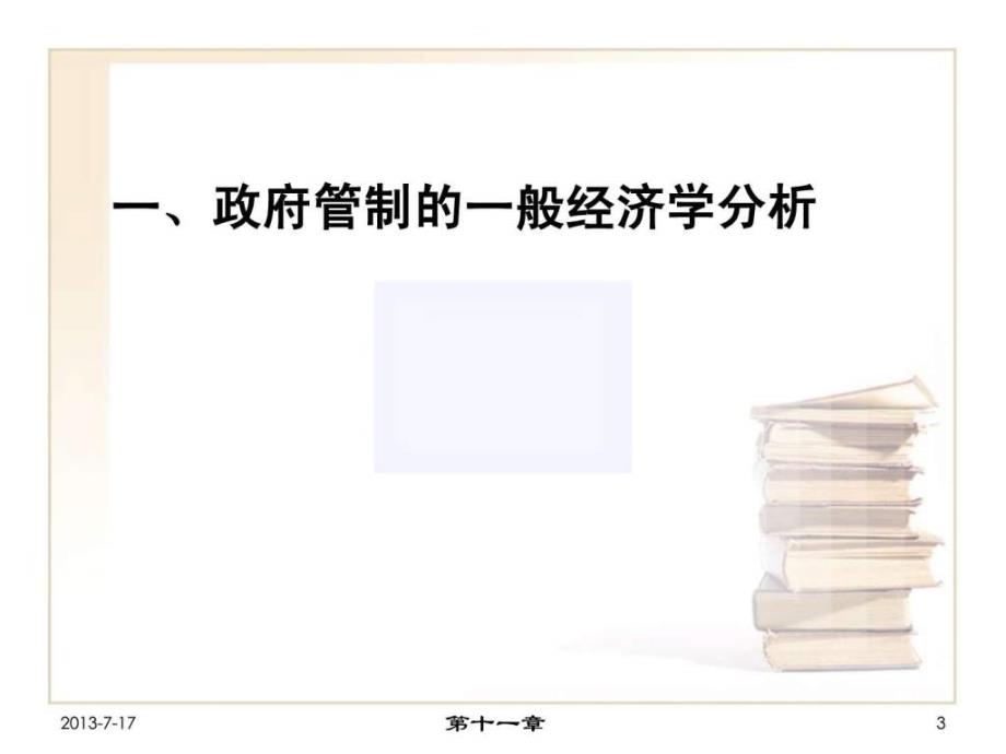 传媒与经济6媒介产业的政府管制_第3页