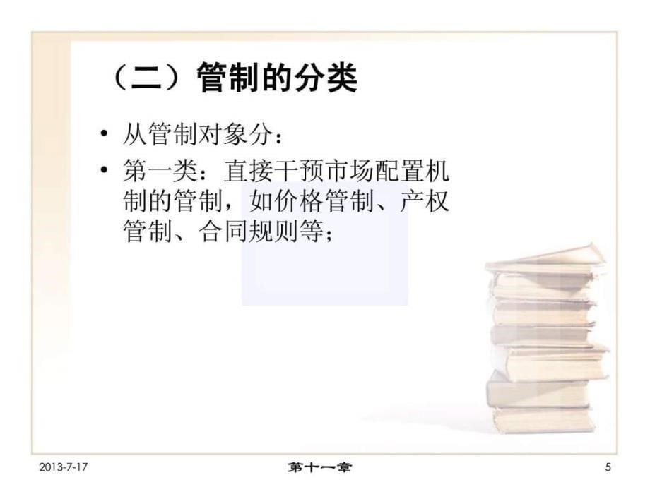 传媒与经济6媒介产业的政府管制_第5页